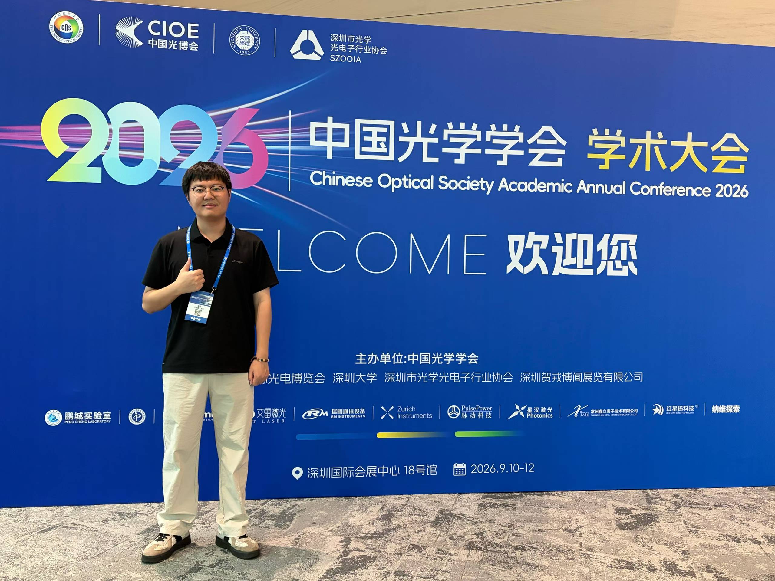 Chinese Optical Society Academic Annual Conference 2026